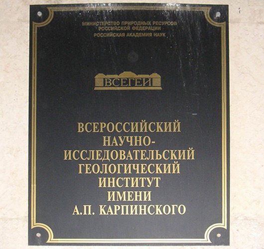 Научно исследовательский институт химических удобрений и ядов. Научный институт химических удобрений и ядов. Институт удобрений и ядов. Всероссийский геологический институт им. Всегеи институт.