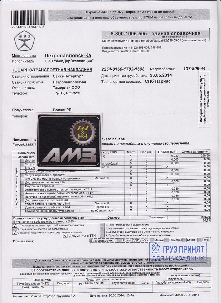 Цена установлена согласно прейскуранта. ТТН Желдорэкспедиция. Товарно транспортная накладная Желдорэкспедиция. Принято без пересчета. Подписание накладных без пересчета.