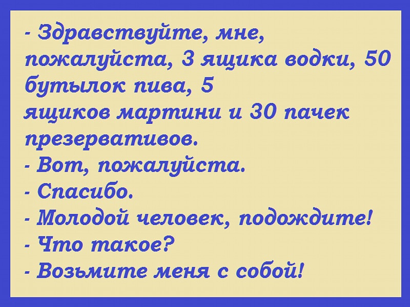 опять бухаете без меня. ну возьмите меня с собой. стой возьми меня с собой. анекдоты пожалуйста. хочешь меня.