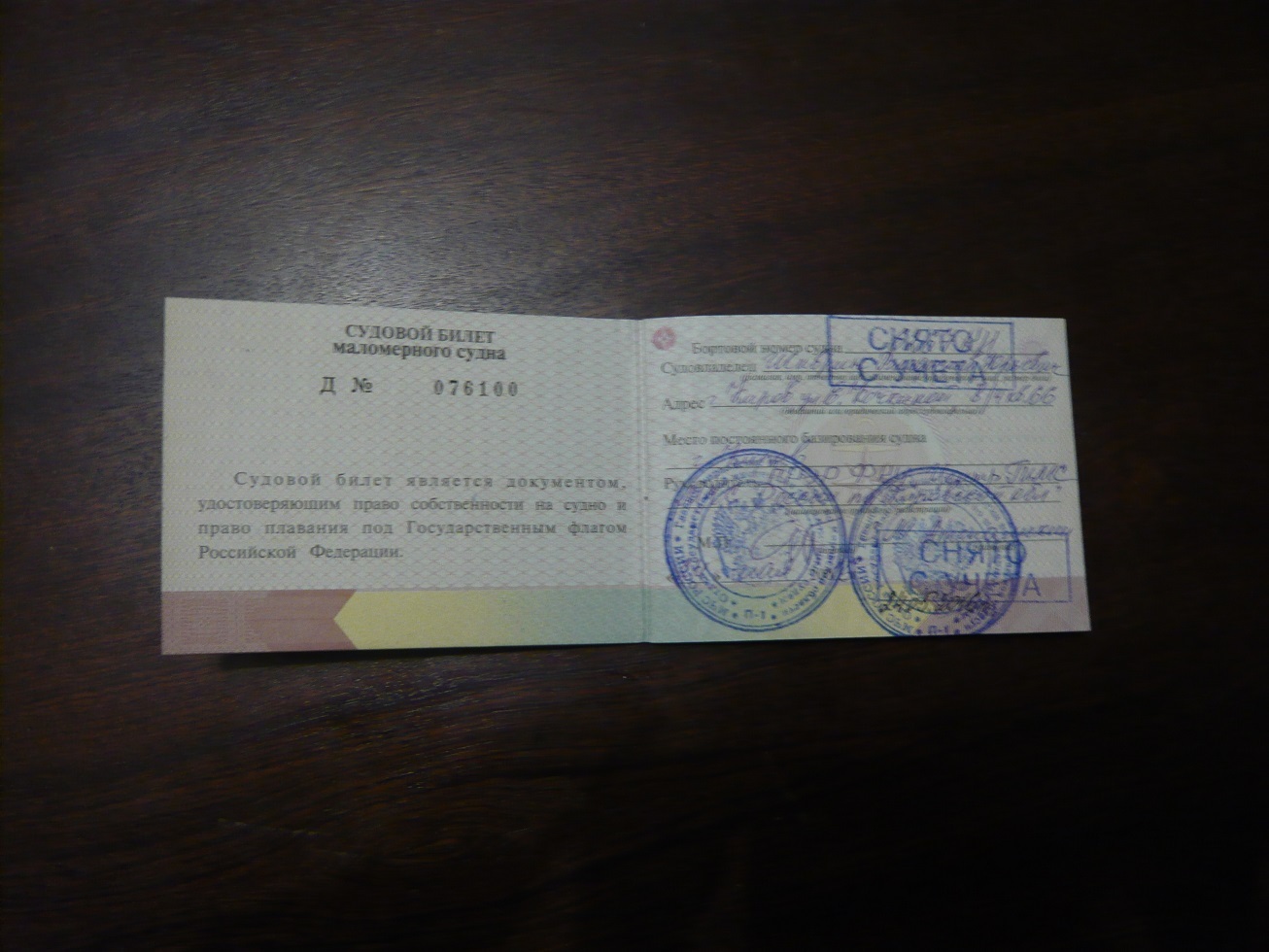 Образец судового билета маломерного судна