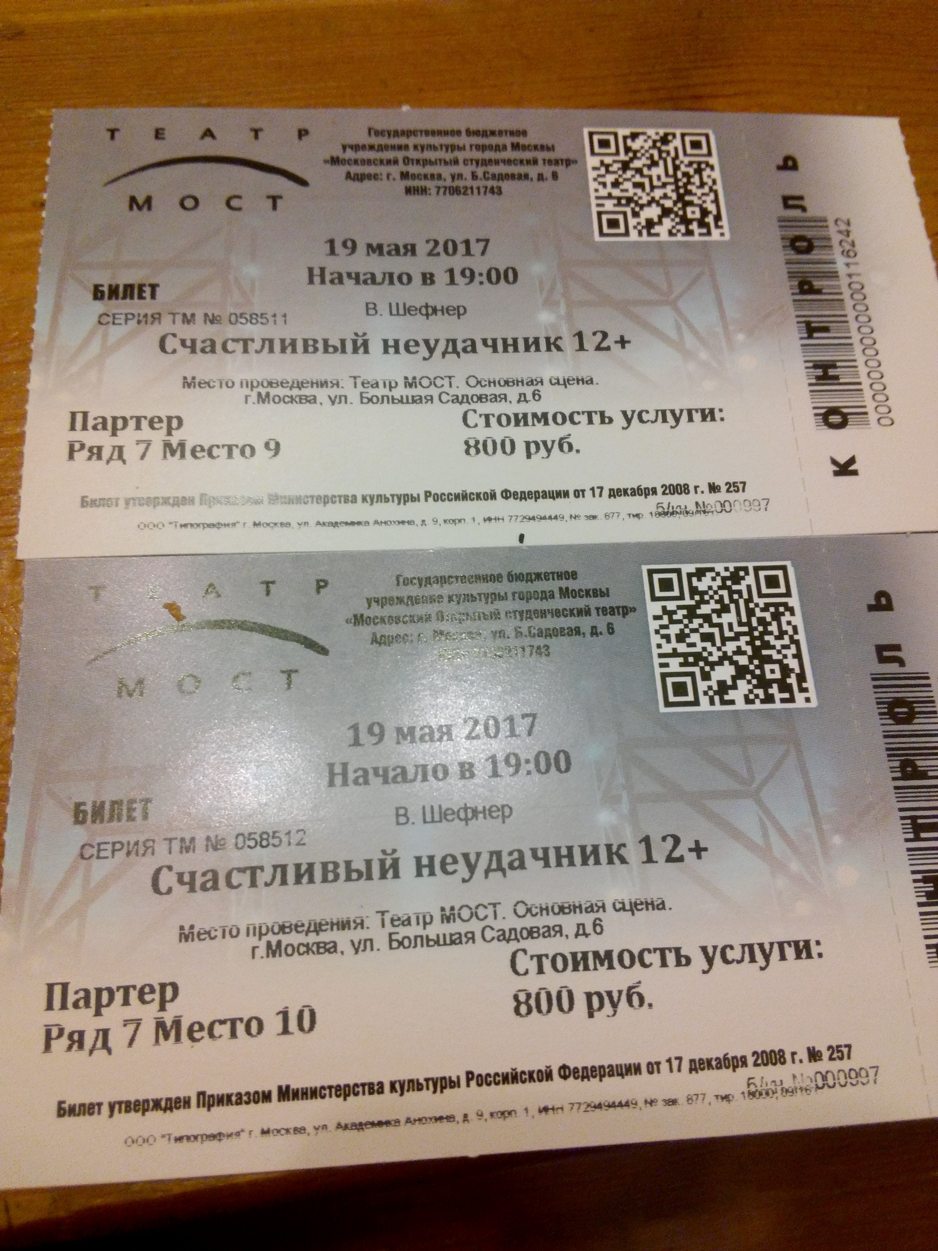 Большой театр билеты на спектакли. Билет в театр. Билет на спектакль. Билет в Московский театр. Билет в театр на спектакль.
