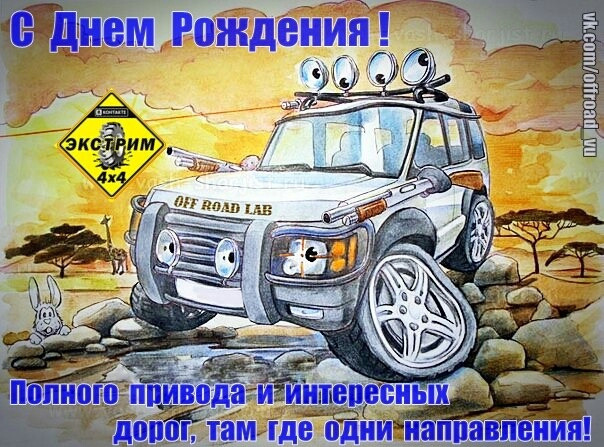 День, открытка с поздравлением день рождения водителя