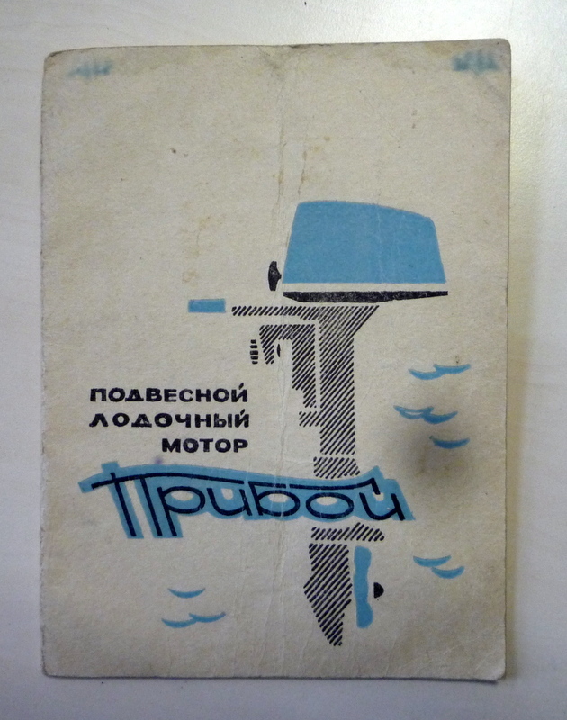 Инструкция по эксплуатации лодочного. Мотор Прибой 5. Лодочный мотор Прибой 5. Лодочного мотора Прибой 5 л.с.