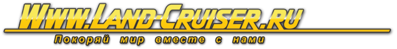 Форумы Land-Cruiser.RU