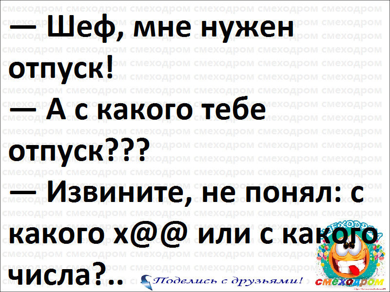 Числа извините. Шеф мне нужен отпуск. Шеф мне нужно в отпуск. Мне нужен отпуск. С какого в отпуск анекдот.