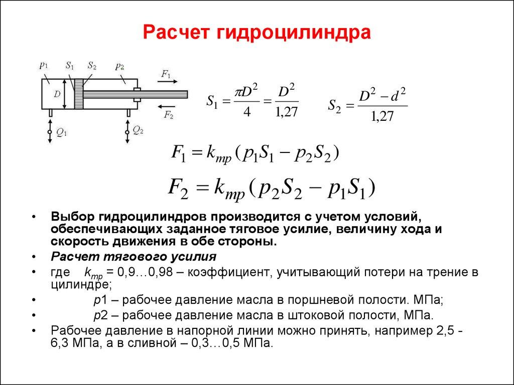 Какая величина в цилиндре. Усилие на поршне гидроцилиндра формула. Подсчёт усилия на штоке гидроцилиндра. Скорость прямого хода штока гидроцилиндра. Диаметр поршня гидроцилиндра формула.