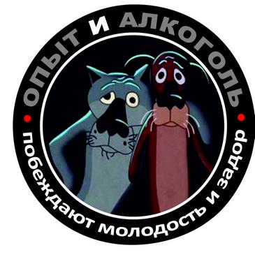 Молодость задор. Опыт побеждает молодость и Задор. Опыт и алкоголь побеждают. Опыт и алкоголь побеждают молодость и Задор наклейка. Патч опыт и алкоголь побеждают молодость и Задор.