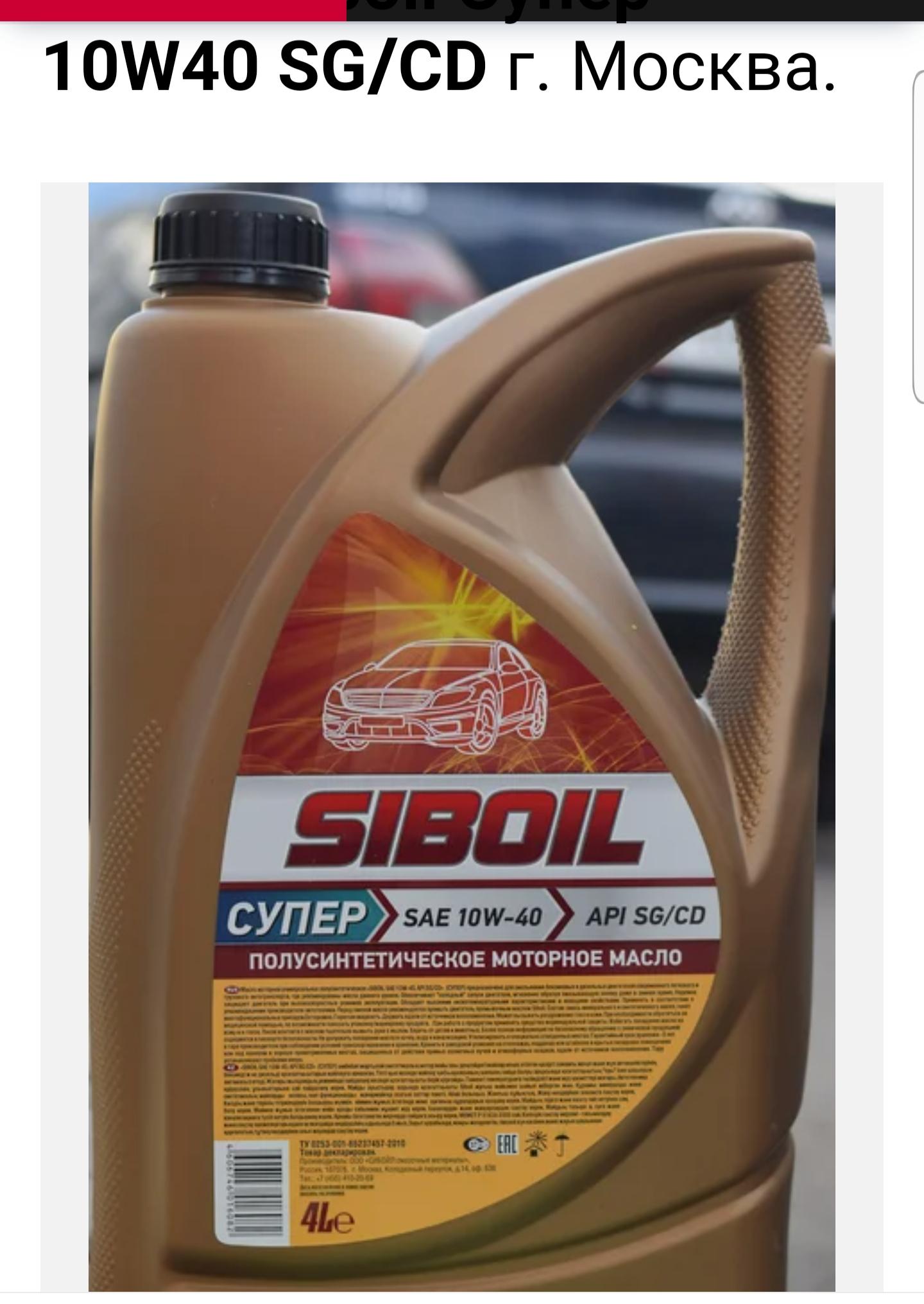Цены масло 10в40. Моторное масло "Siboil супер" SAE 10w40 п/синтетическое 4л.. Масло Сибойл 10в40. Моторное масло Siboil 10w 40 производитель. Siboil 10w 40 полусинтетика.