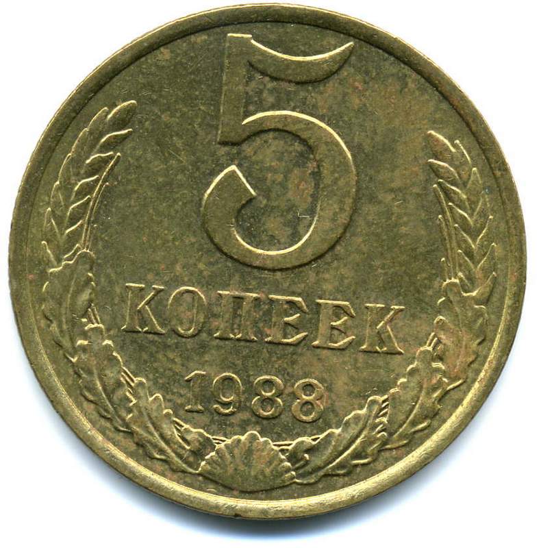 3 Копейки 1988 Цена Стоимость Монеты